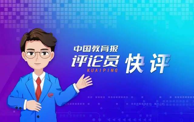 中國(guó)教育報(bào)評(píng)論員：始終保持奮進(jìn)的姿態(tài)