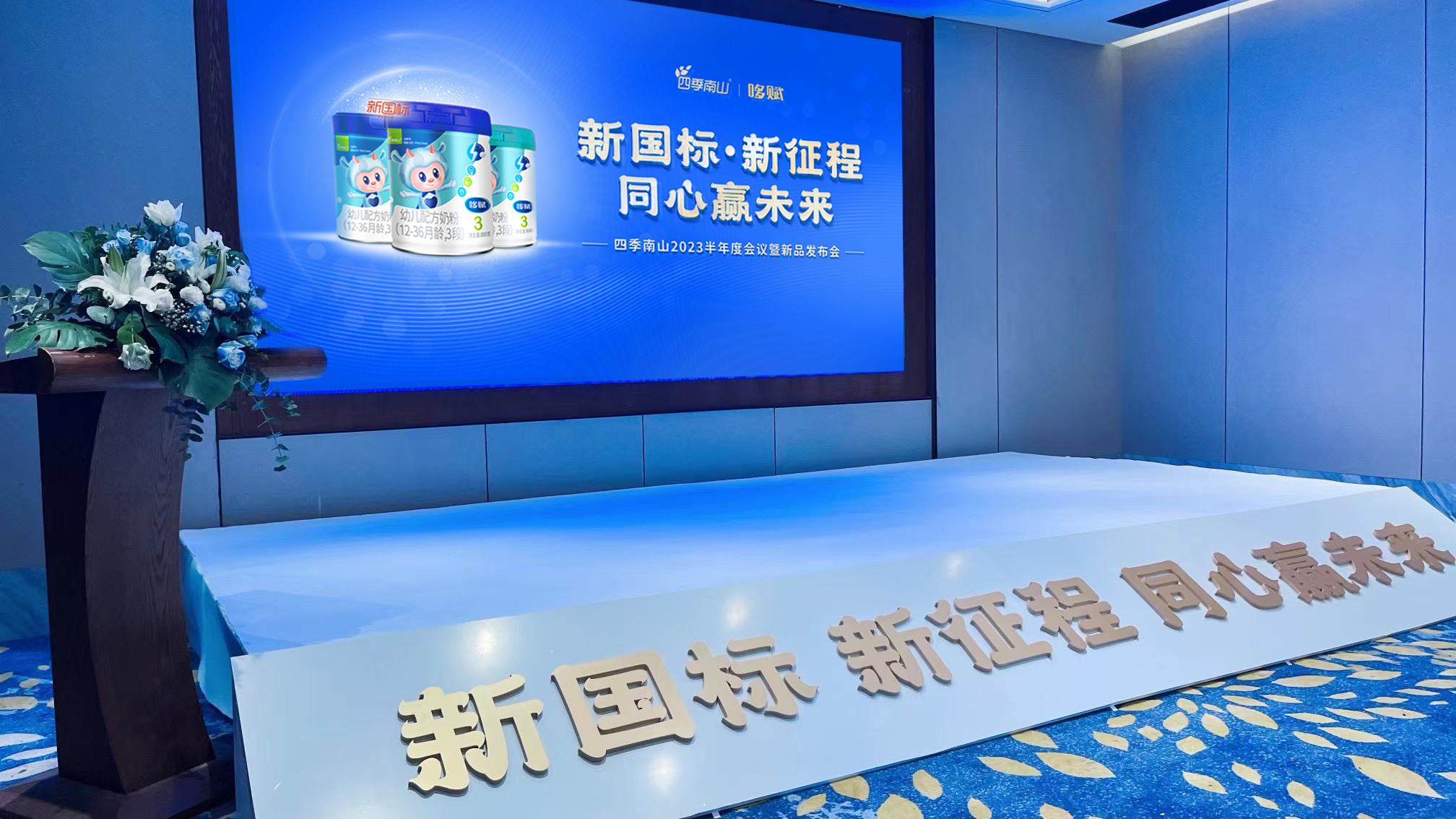 新國(guó)標(biāo)·新征程 同行贏未來丨2023四季南山年中會(huì)議暨新品發(fā)布會(huì)圓滿落幕！