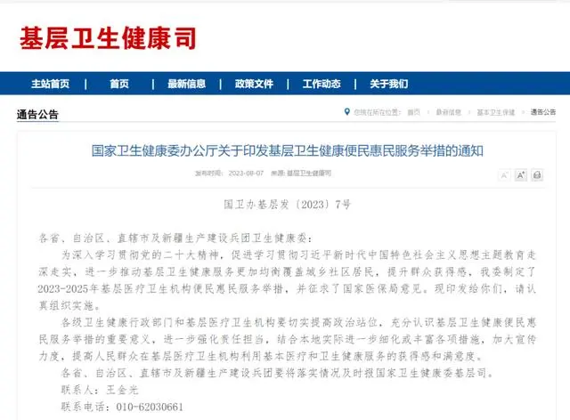 事關(guān)基層衛(wèi)生健康服務(wù)，國家衛(wèi)健委印發(fā)通知