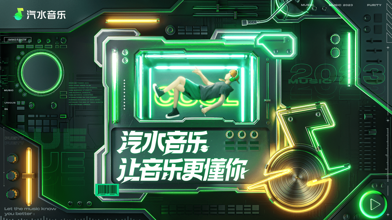 如何用音樂與年輕人玩在一起？汽水音樂撥響營銷潮流音符