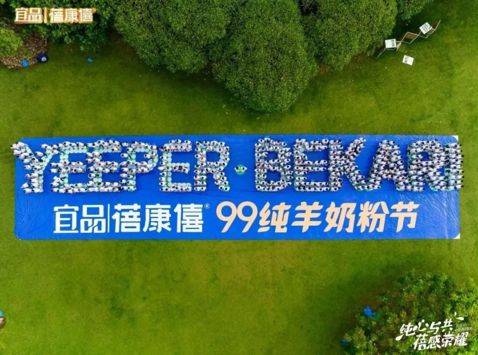 宜品蓓康僖第五屆純羊奶粉節(jié)盛大開幕 做堅持長期主義的實(shí)力派