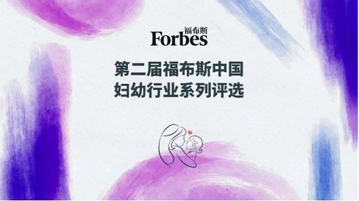第二屆福布斯中國婦幼行業(yè)系列評選報名火熱進行中