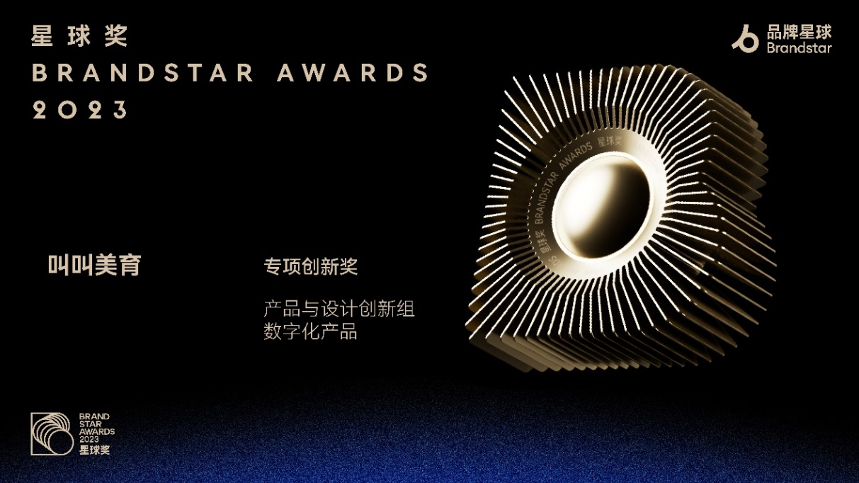 叫叫美育榮獲星球獎“專項創(chuàng)新獎”金獎 產(chǎn)品創(chuàng)新力獲業(yè)界認可
