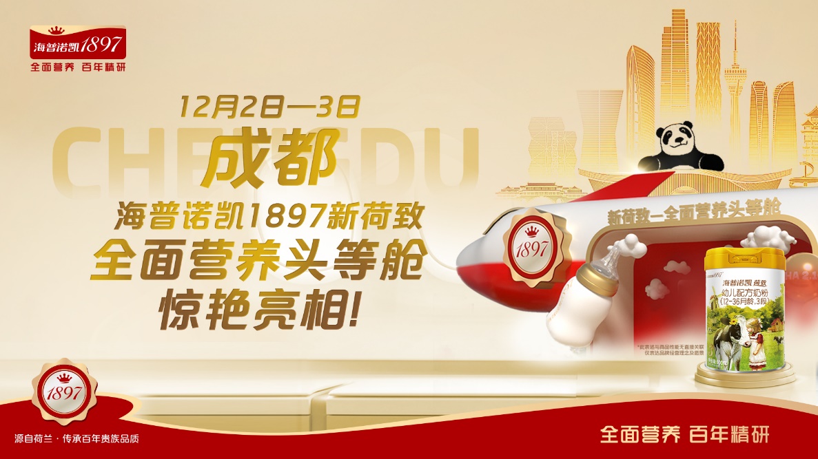 聚焦產(chǎn)品升級與創(chuàng)新服務(wù) 海普諾凱1897全面營養(yǎng)頭等艙成都站成功落幕