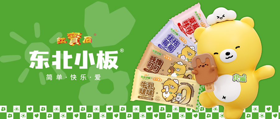 紅寶石東北大板官宣 兄弟品牌東北小板MINI雪糕， 引領(lǐng)“純凈”雪糕新時(shí)代