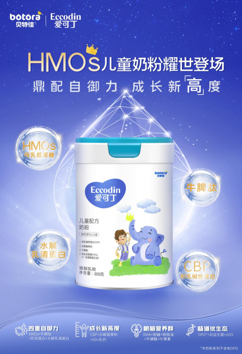 愛可丁先下一城，旗下首款HMOs兒童奶粉閃耀上市，實力贏戰(zhàn)HMO新周期！