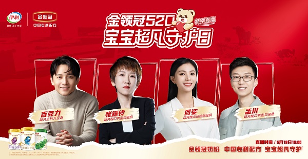 伊利金領(lǐng)冠520寶寶超凡守護日重磅來襲 明星萌娃勇闖智慧健康谷