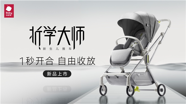 讓遛娃不再犯難，Babycare“折”出新高度