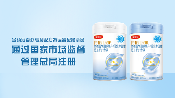 十四五重點(diǎn)科研項(xiàng)目落地！金領(lǐng)冠發(fā)布首款專(zhuān)利配方特醫(yī)嬰配粉新品