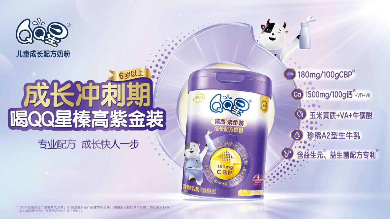 專為6歲以上兒童研制！QQ星榛高紫金裝全新上市，賦能“成長沖刺期”