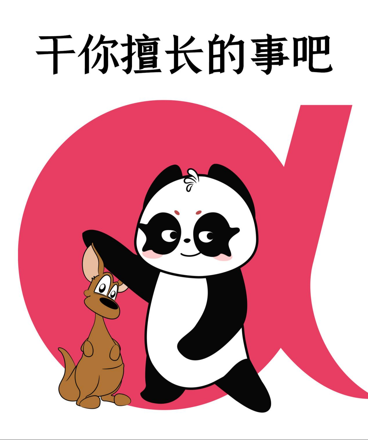 熊貓袋鼠隔空掰手腕，動(dòng)物品牌贏麻了