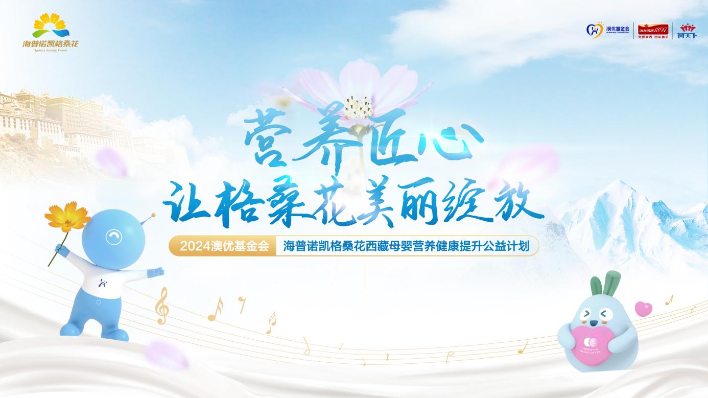 探索公益活動品牌化 海普諾凱格?；ü骈_啟社會責任新征程