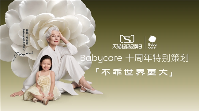 Babycare官宣代言人梅耶·馬斯克，十周年之際書寫人生由我的不乖態(tài)度