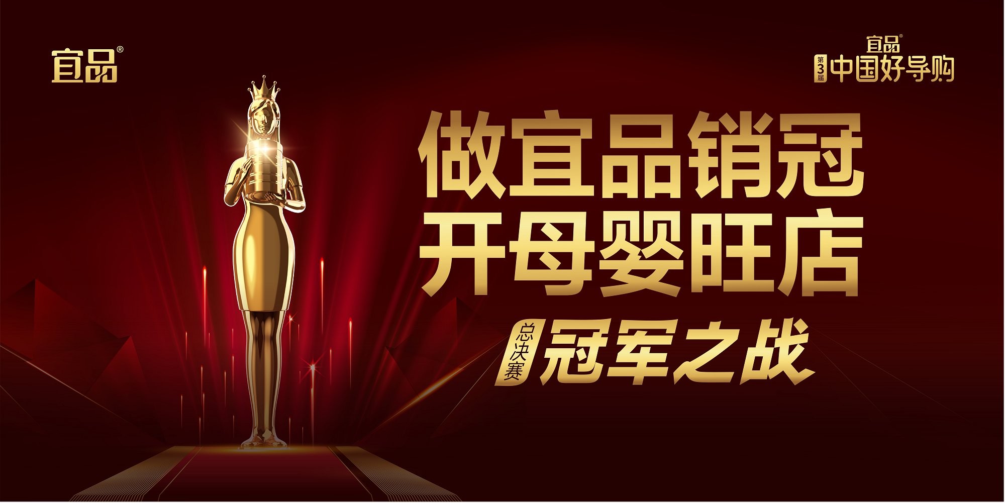 以人為本，賦能渠道！第三屆宜品《中國(guó)好導(dǎo)購(gòu)》助優(yōu)秀導(dǎo)購(gòu)?fù)懽?，全?guó)總決賽即將啟幕！