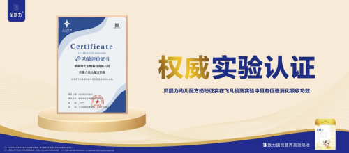 貝提力嬰幼兒奶粉重磅上市：專為中國(guó)寶寶胃腸道研發(fā)的“吸收特種兵”！