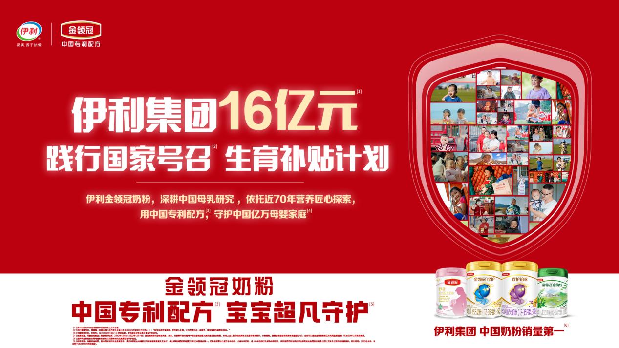 踐行國家號召，伊利集團啟動16億元生育補貼計劃