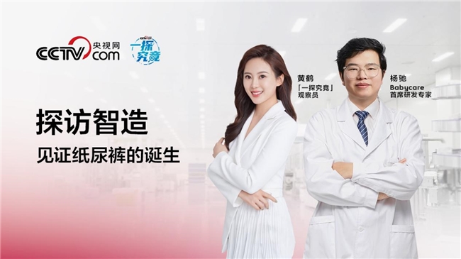 央視網(wǎng)探秘Babycare尿褲生產線，可以被看到的信任