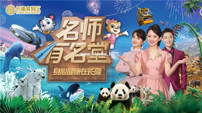 名校校長(zhǎng)帶你解鎖寓教于樂新體驗(yàn) 《名師有名堂-身心健康在長(zhǎng)隆》暑期相約