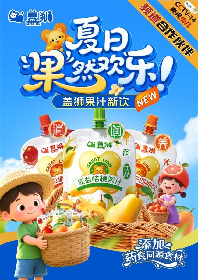 夏日“果”然歡樂(lè)！央視合作品牌蓋獅新品果汁正式上市