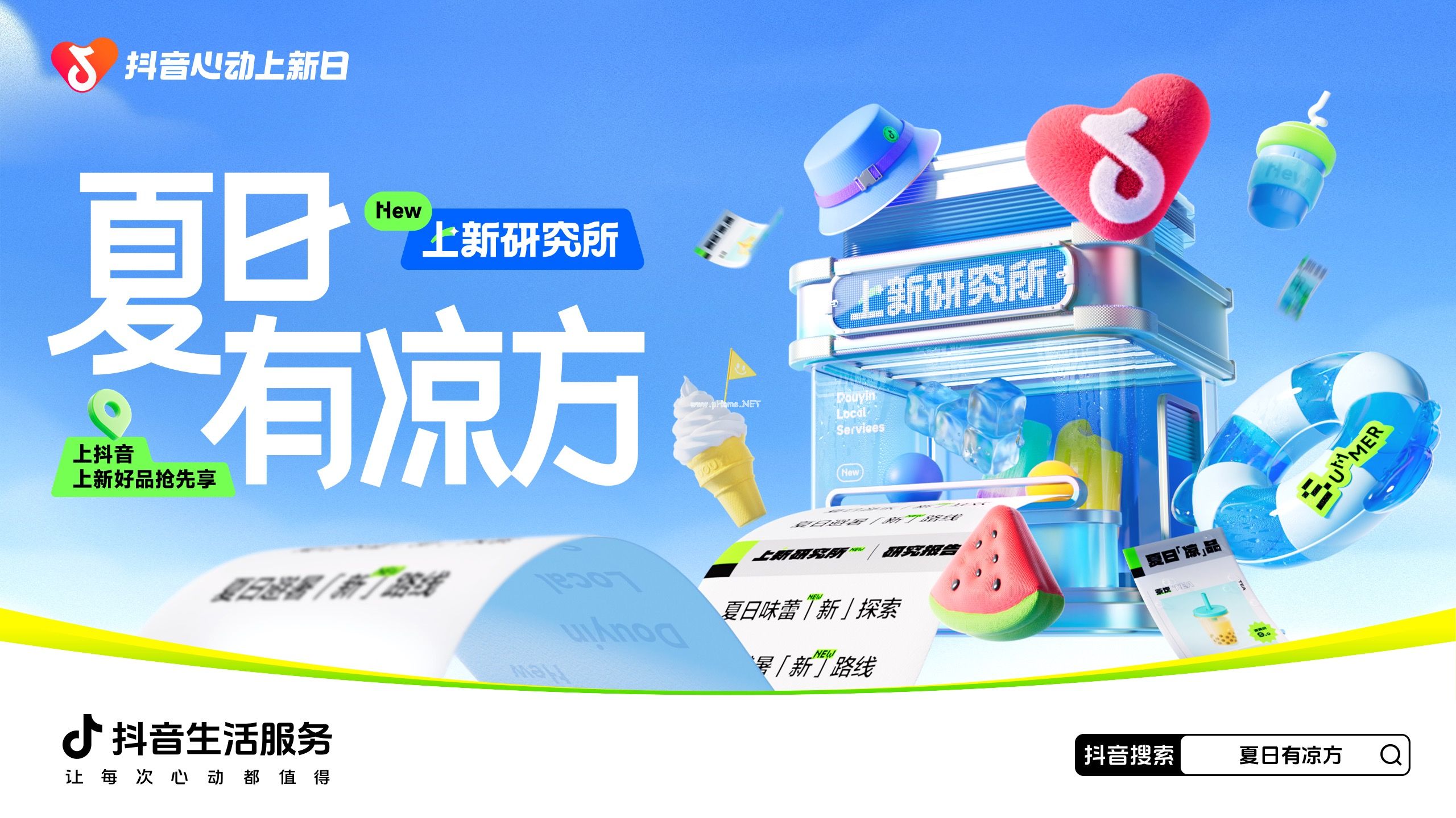 「抖音心動上新日」啟動夏日特別企劃，打開“上新即爆”新路徑
