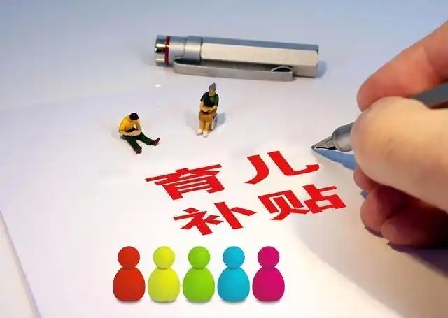 銳評｜鼓勵(lì)生育，需要這樣“真金白銀”的支持