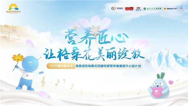 海普諾凱格桑花公益迎來第九年：以專業(yè)營養(yǎng)賦能高原母嬰守護