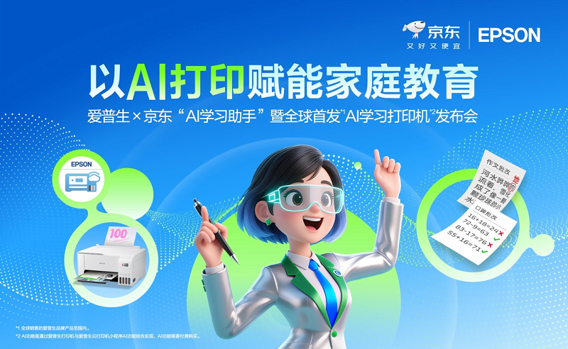 讓學(xué)習(xí)回歸紙張，AI為紙張賦予智慧：愛普生x京東AI學(xué)習(xí)打印機(jī)全球首發(fā)！