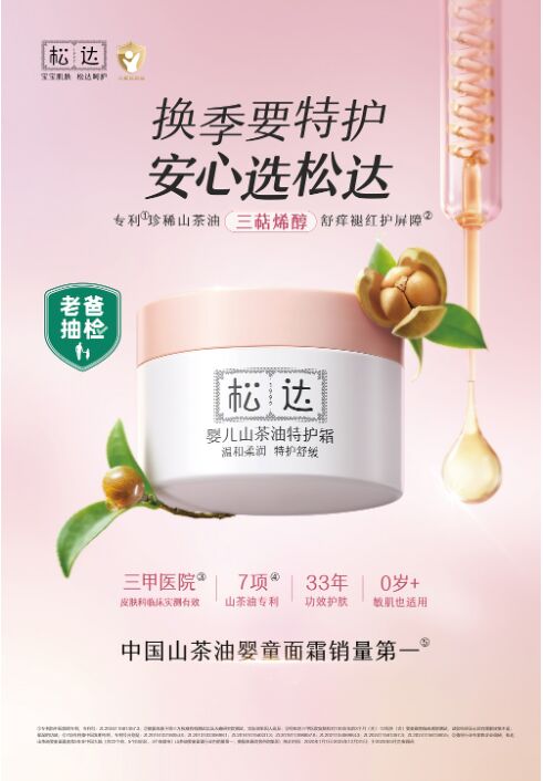 雙重權(quán)威認(rèn)證！解鎖寶寶安心護(hù)膚新標(biāo)準(zhǔn)，松達(dá)定義嬰童護(hù)膚“硬核”標(biāo)準(zhǔn)