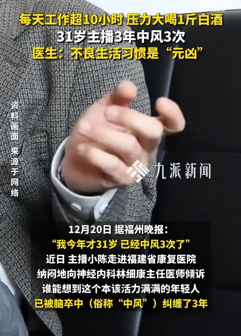 31歲主播3年中風(fēng)3次，醫(yī)生：不良生活習(xí)慣是“元兇”